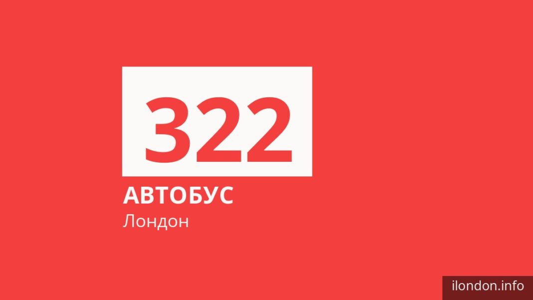 Автобус 322 в Лондоне
