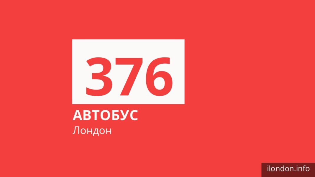 Автобус 376 в Лондоне