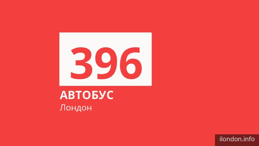 Автобус 396 у Лондоні