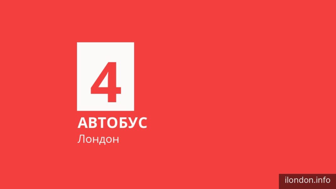 Автобус 4 у Лондоні