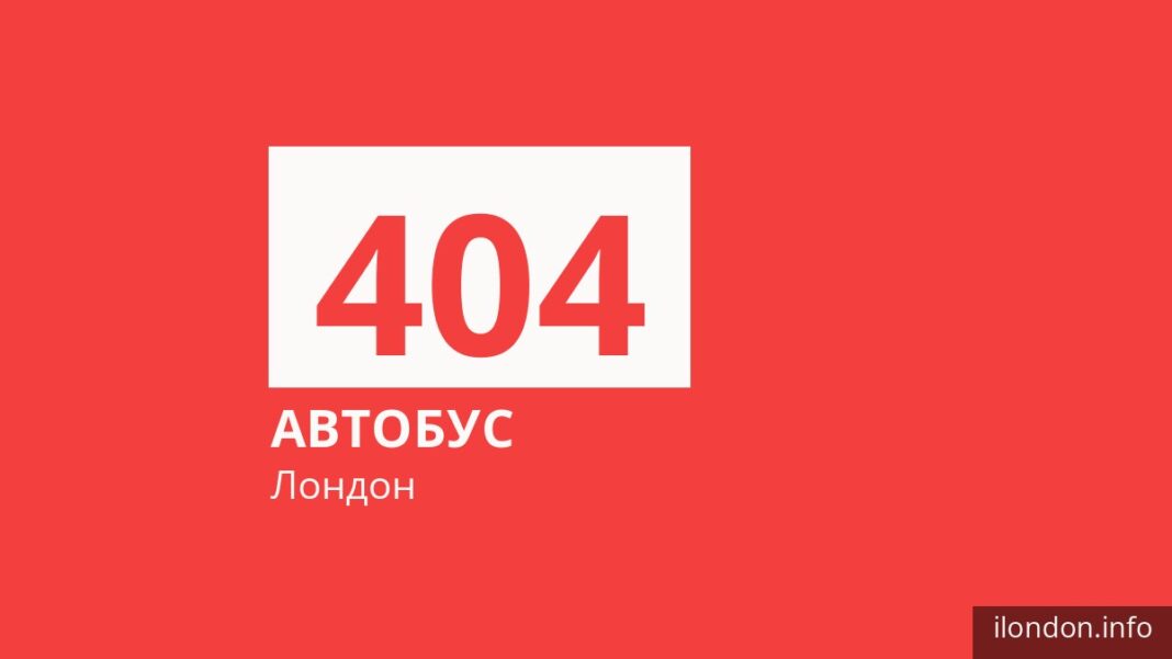 Автобус 404 в Лондоне
