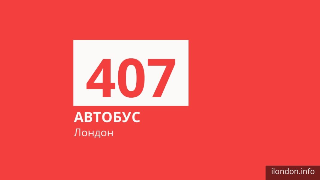 Автобус 407 в Лондоне
