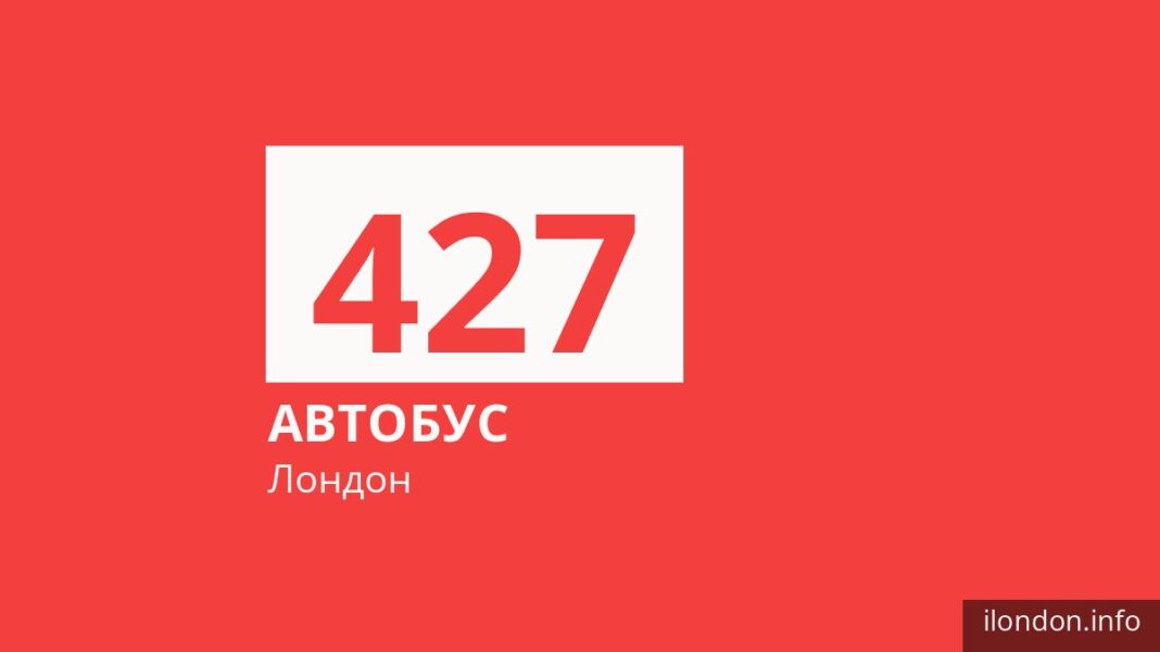 Автобус 427 в Лондоне