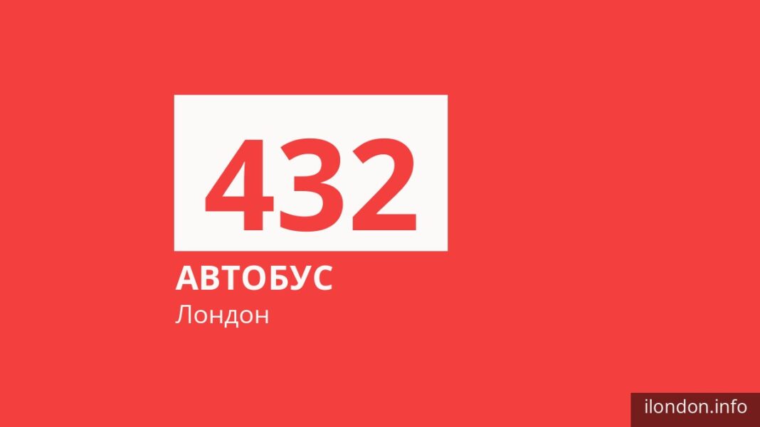 Автобус 432 в Лондоне