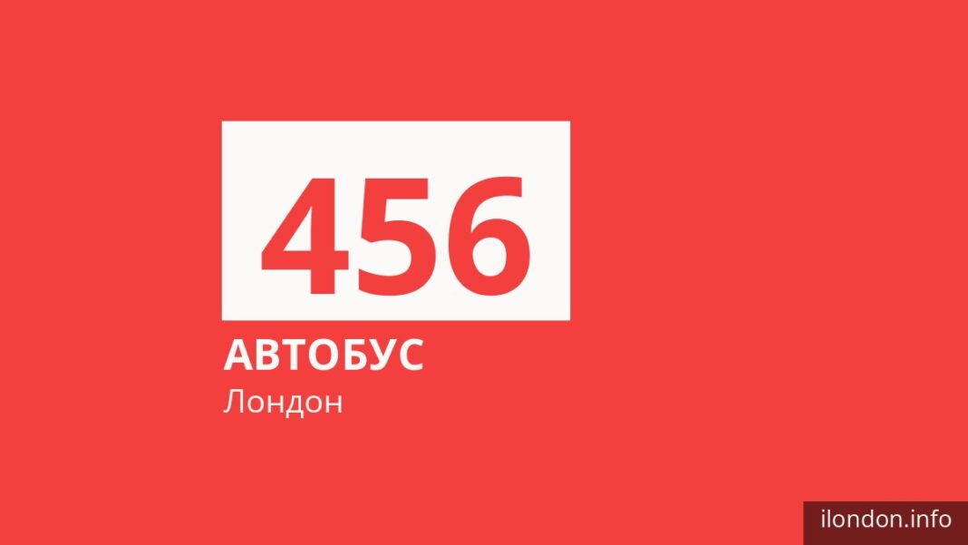 Автобус 456 у Лондоні
