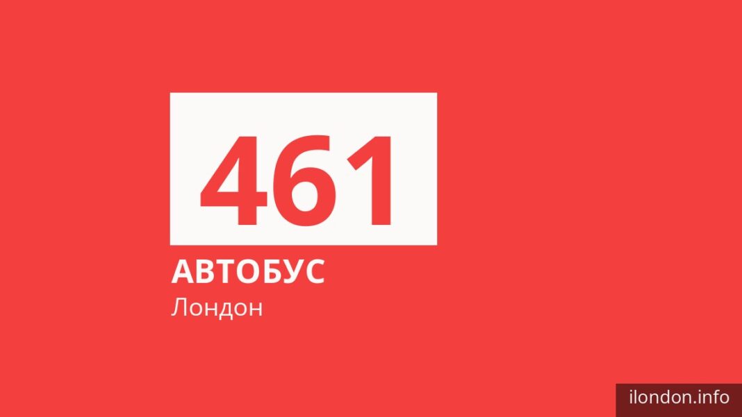 Автобус 461 у Лондоні
