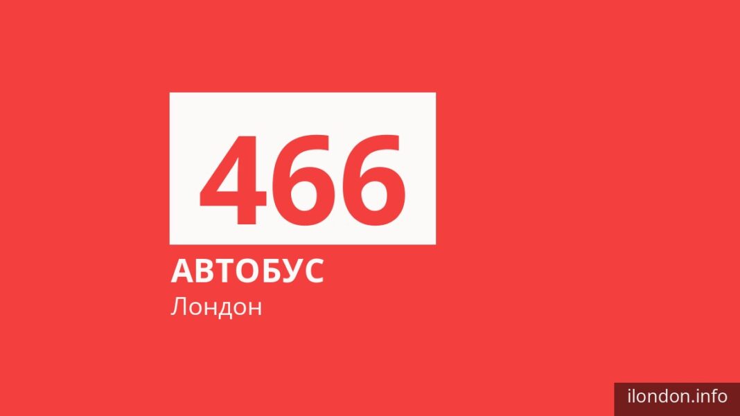Автобус 466 в Лондоне