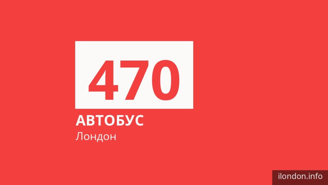 Автобус 470 в Лондоне