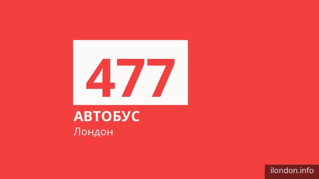 Автобус 477 у Лондоні
