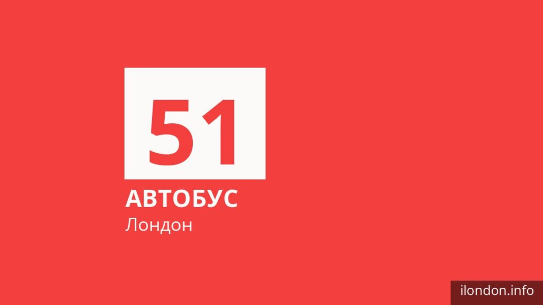 Автобус 51 в Лондоне