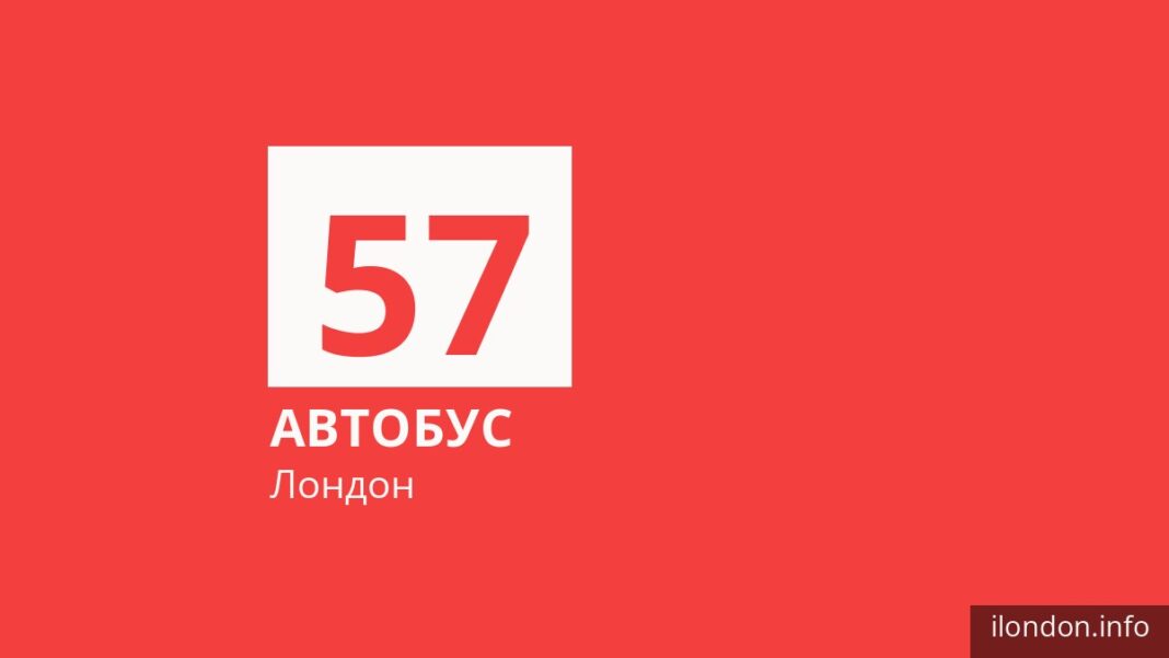 Автобус 57 у Лондоні