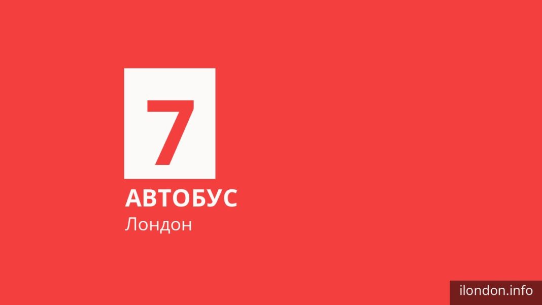 Автобус 7 у Лондоні