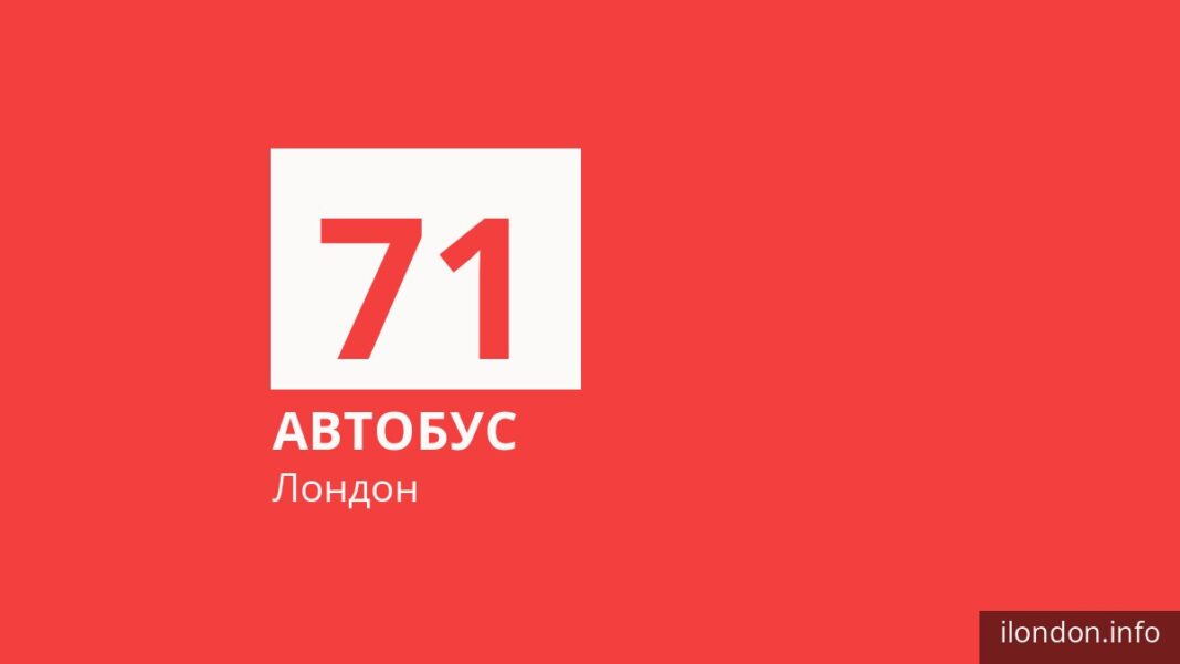 Автобус 71 в Лондоне