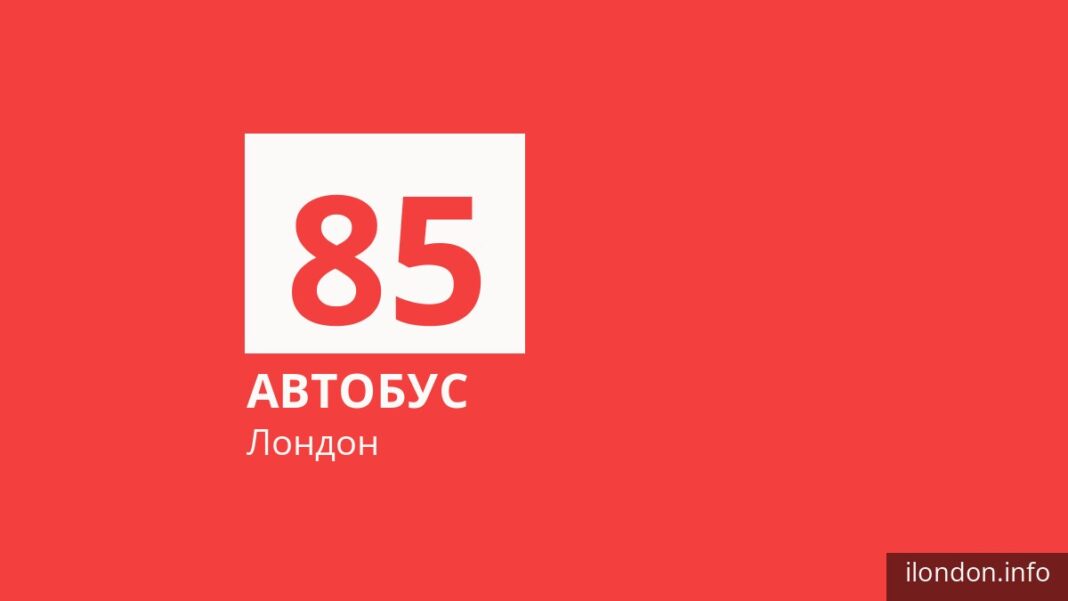 Автобус 85 в Лондоне