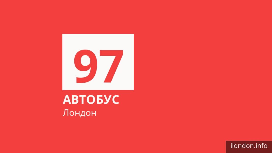 Автобус 97 у Лондоні