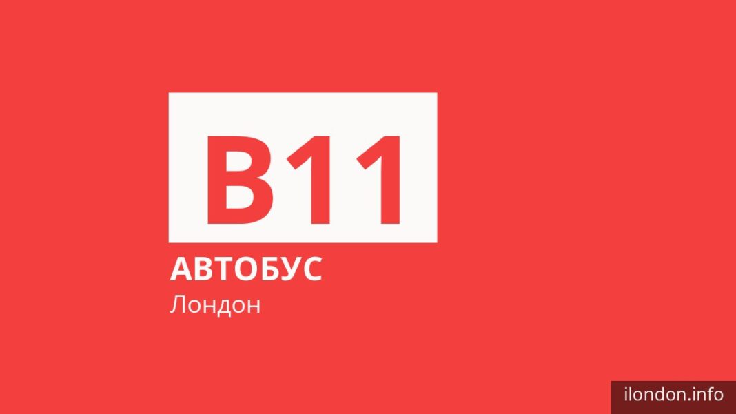 Автобус B11 в Лондоне