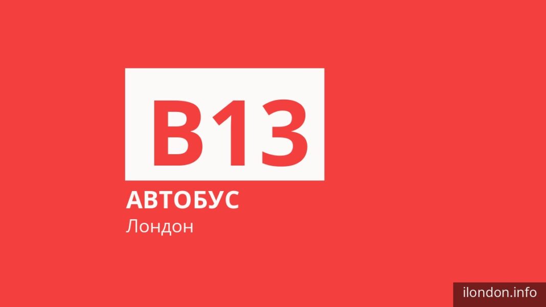 Автобус B13 у Лондоні