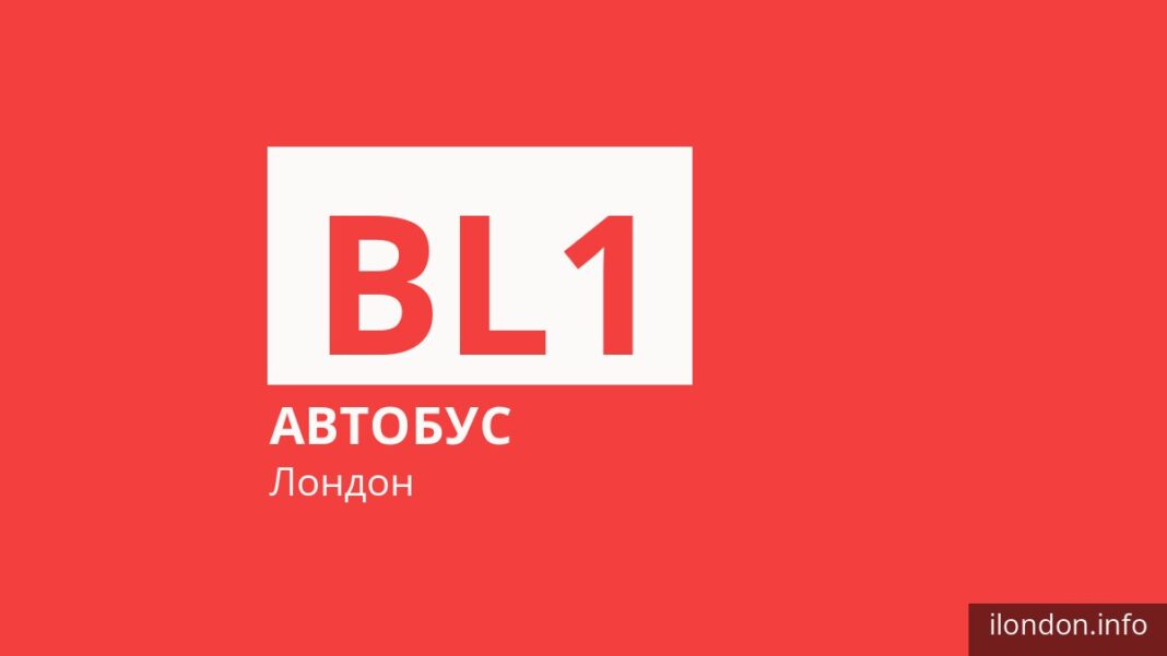 Автобус BL1 в Лондоне