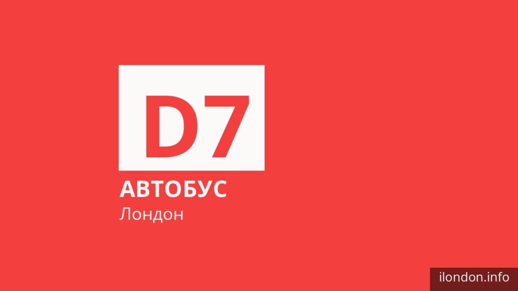 Автобус D7 в Лондоне
