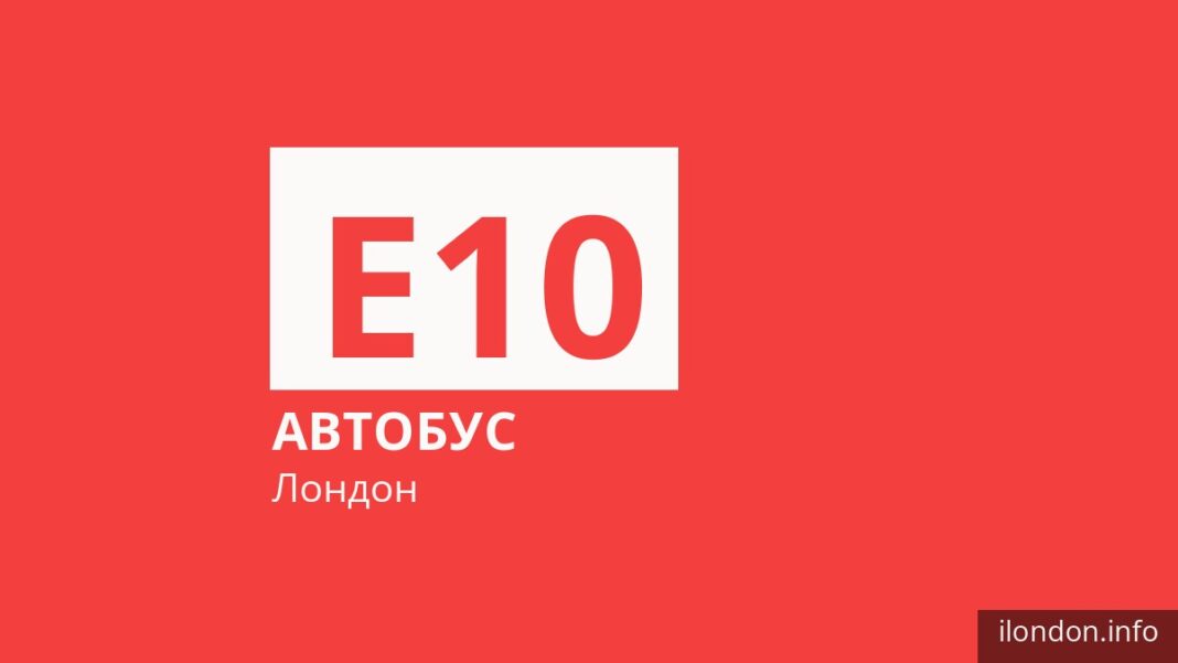 Автобус E10 у Лондоні