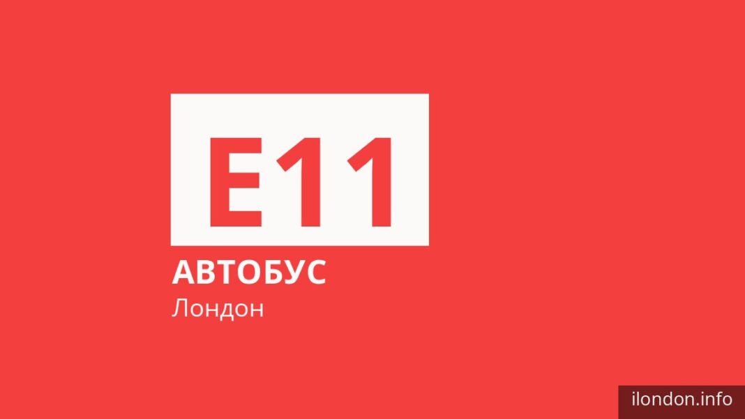 Автобус E11 у Лондоні
