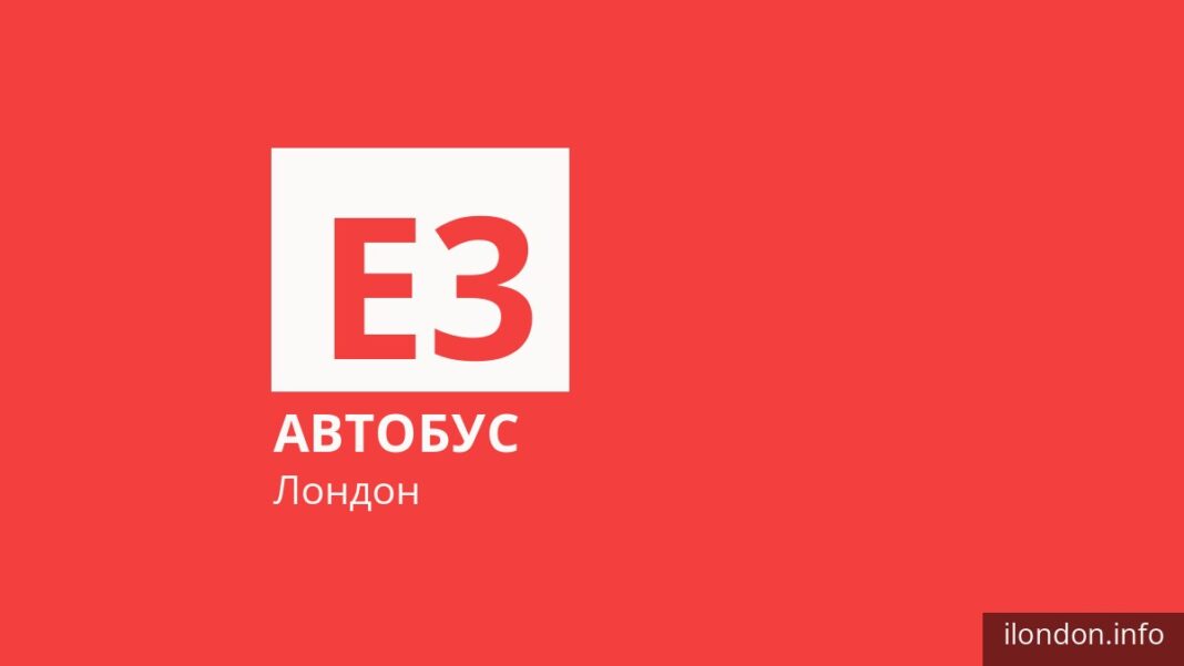 Автобус E3 у Лондоні
