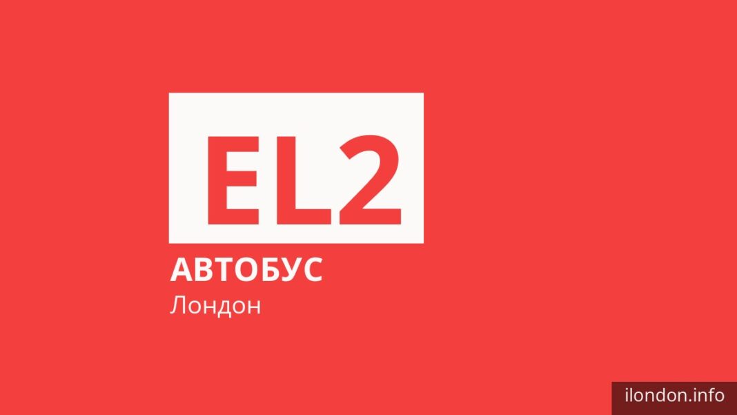 Автобус EL2 у Лондоні