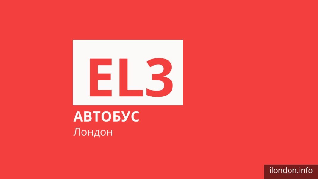 Автобус EL3 у Лондоні