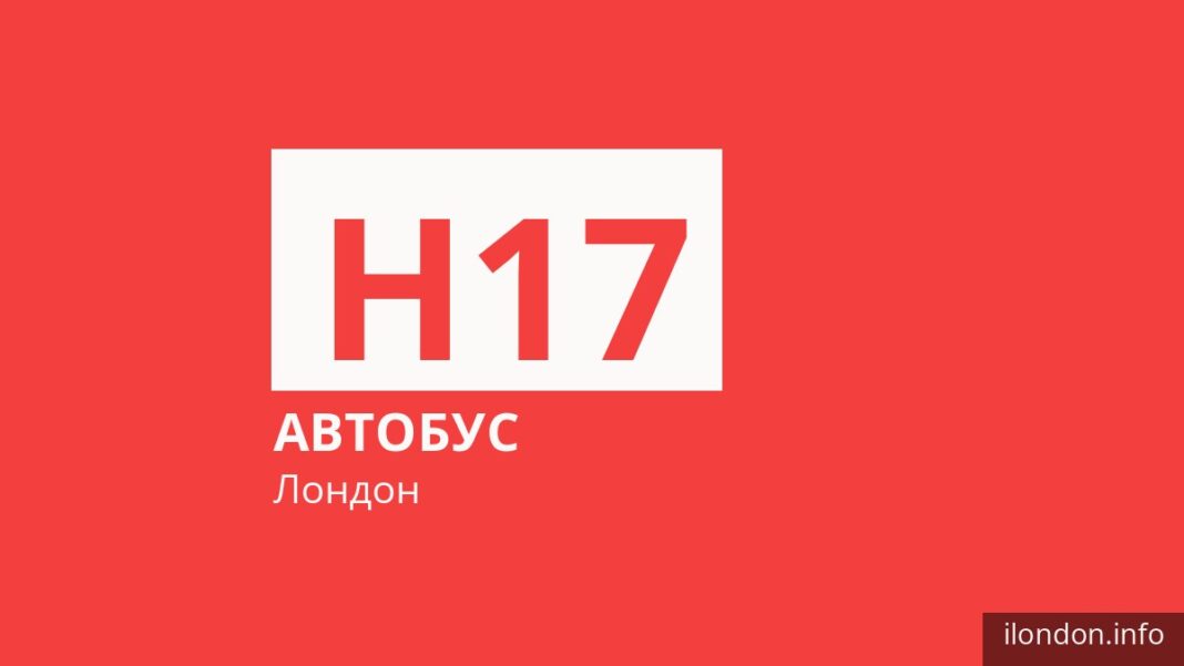 Автобус H17 в Лондоне