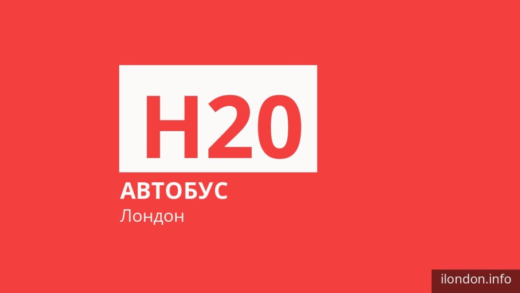 Автобус H20 в Лондоне
