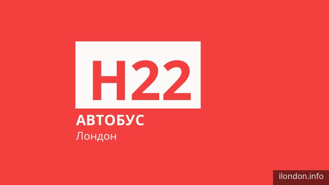 Автобус H22 у Лондоні