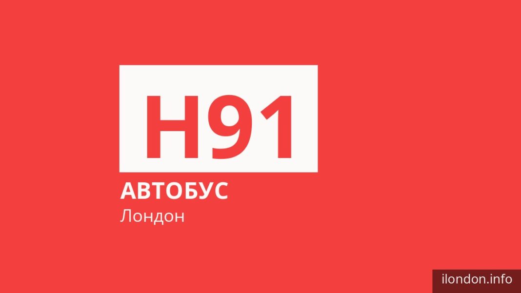 Автобус H91 у Лондоні
