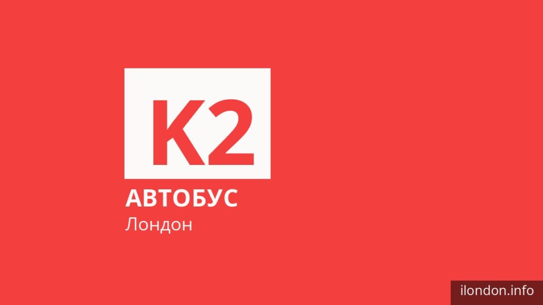 Автобус K2 у Лондоні