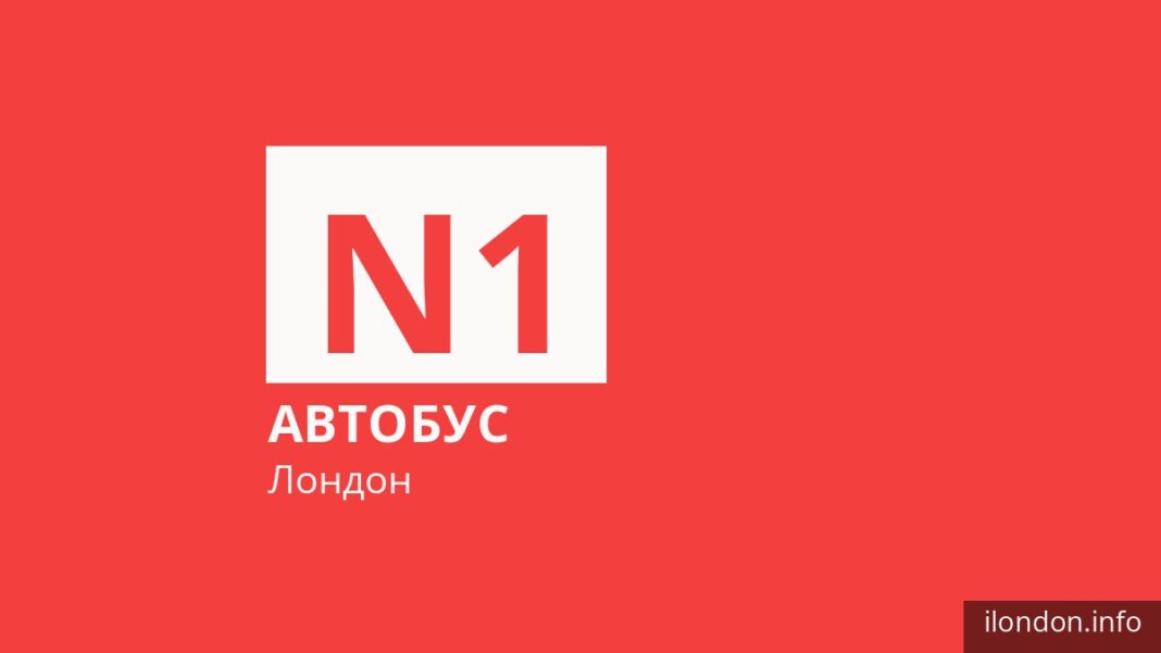Ночной автобус N1 в Лондоне