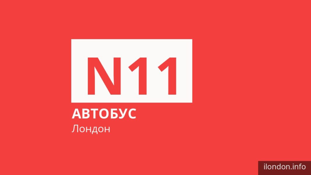 Нічний автобус N11 у Лондоні