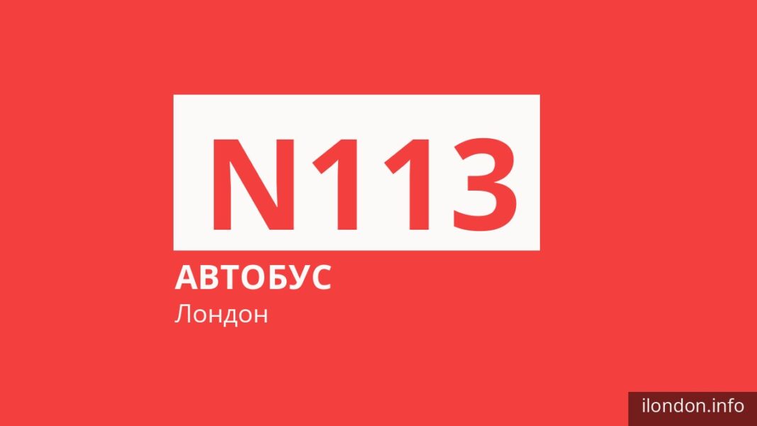 Ночной автобус N113 в Лондоне