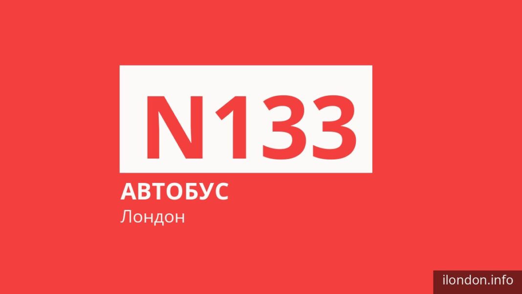 Ночной автобус N133 в Лондоне