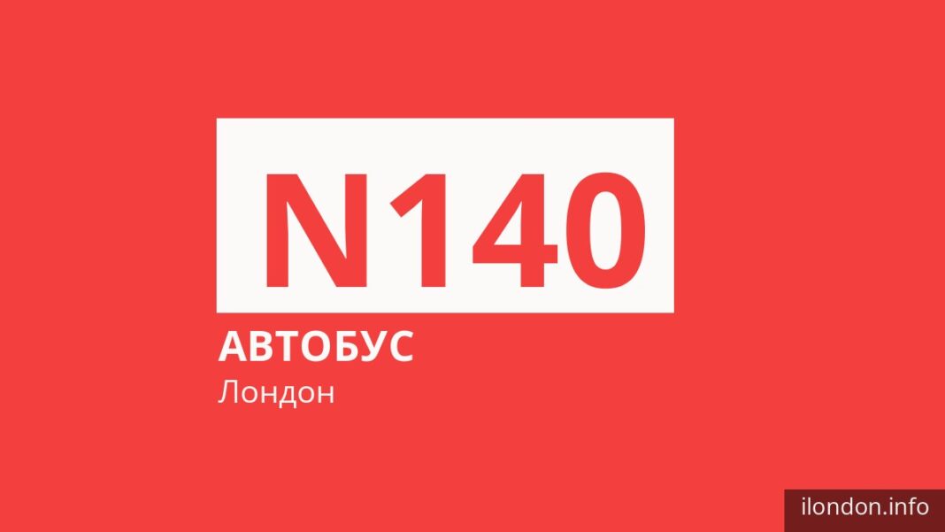 Нічний автобус N140 у Лондоні