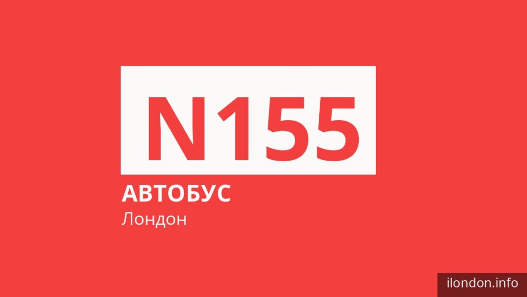 Нічний автобус N155 у Лондоні