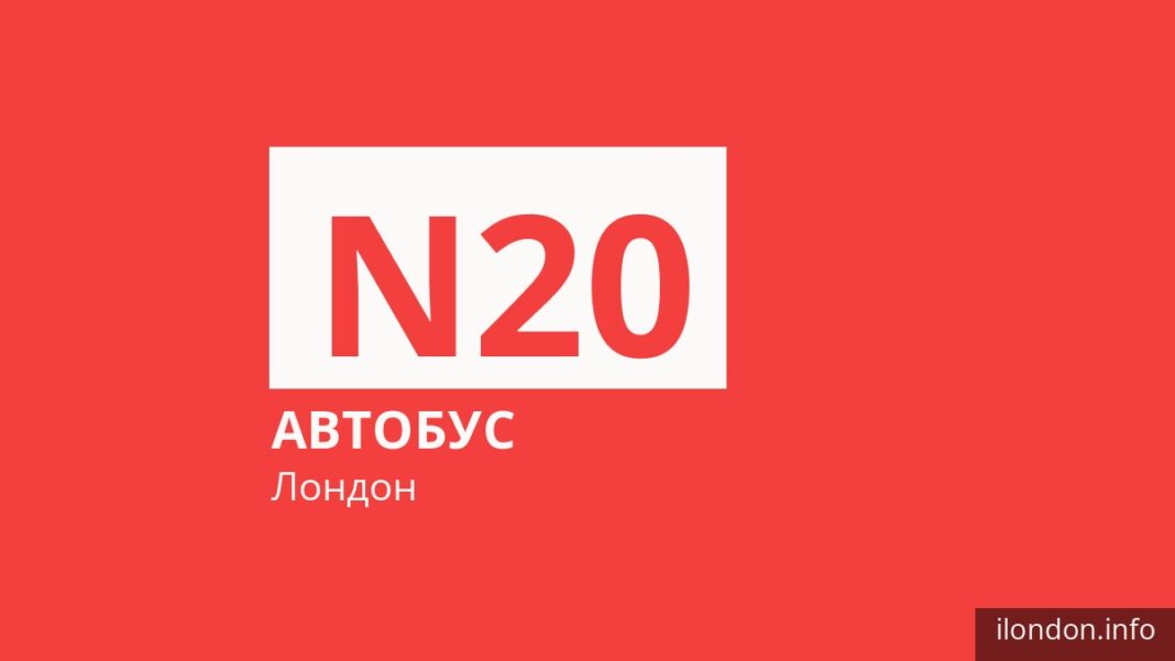 Ночной автобус N20 в Лондоне