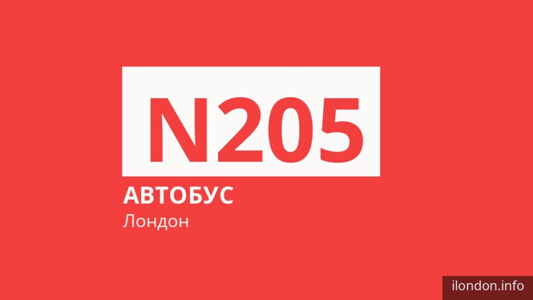 Ночной автобус N205 в Лондоне