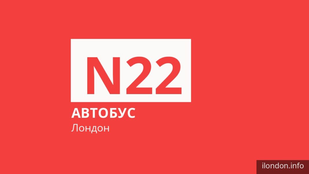 Нічний автобус N22 у Лондоні