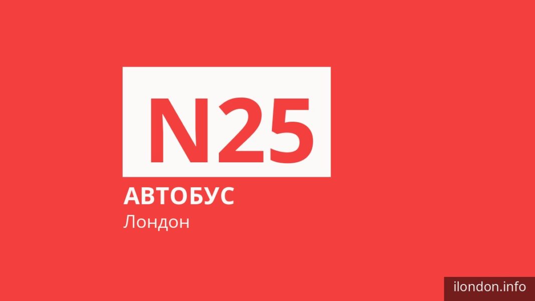 Нічний автобус N25 у Лондоні