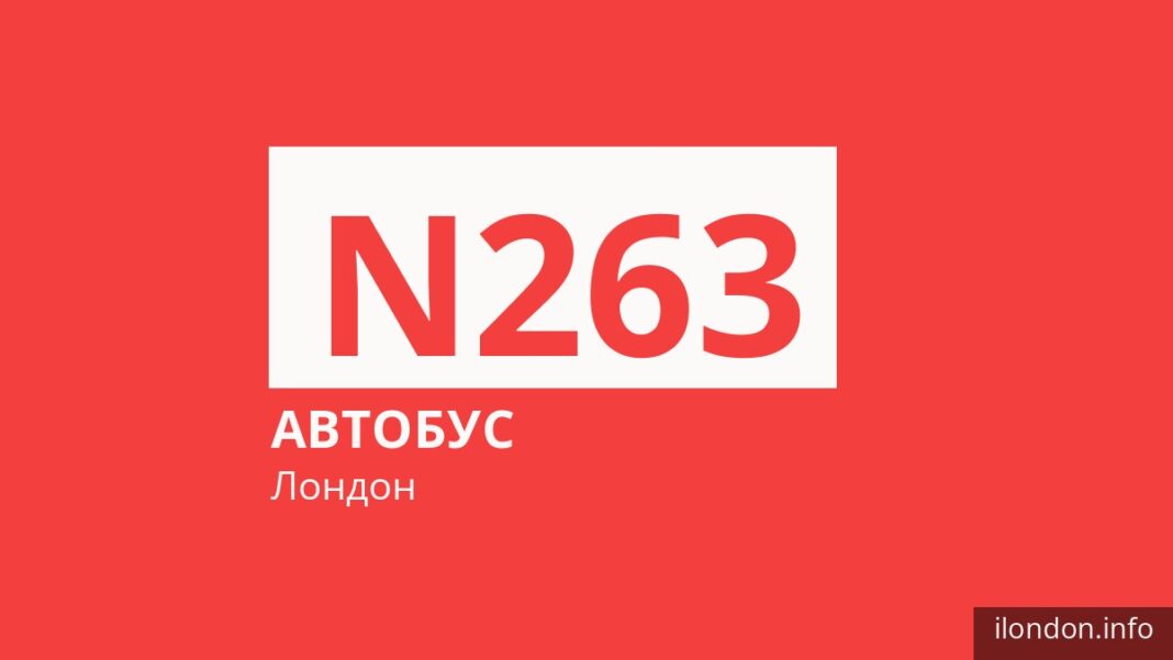 Нічний автобус N263 у Лондоні