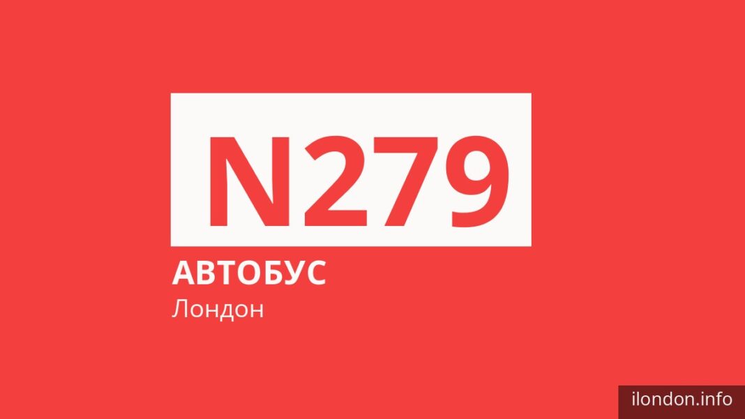 Ночной автобус N279 в Лондоне