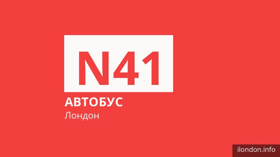 Нічний автобус N41 у Лондоні