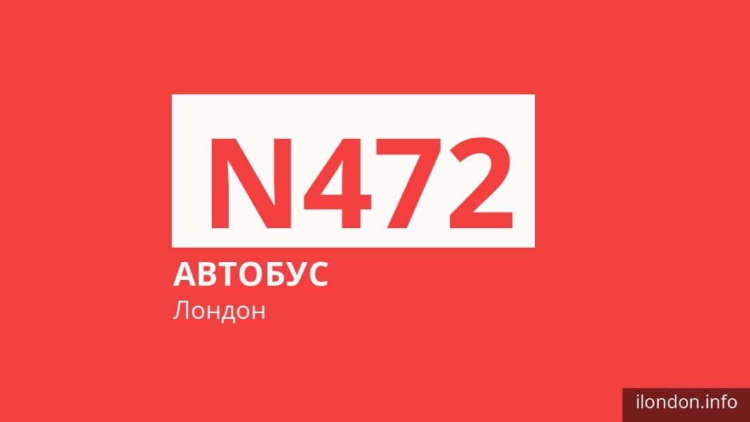 Ночной автобус N472 в Лондоне