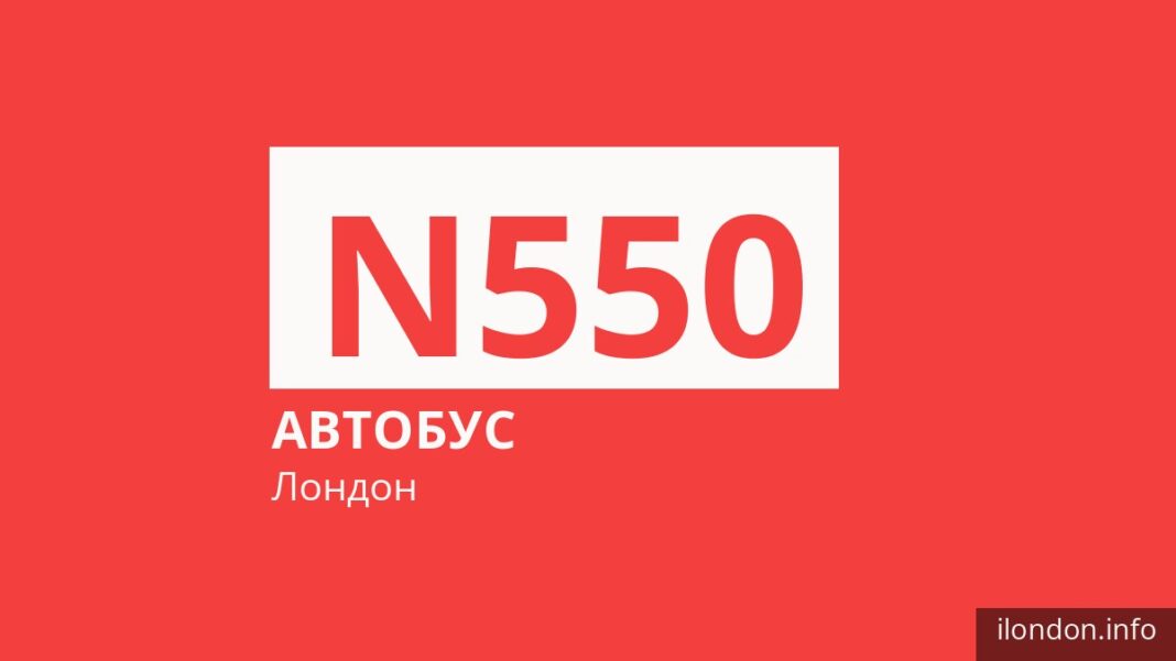 Нічний автобус N550 у Лондоні