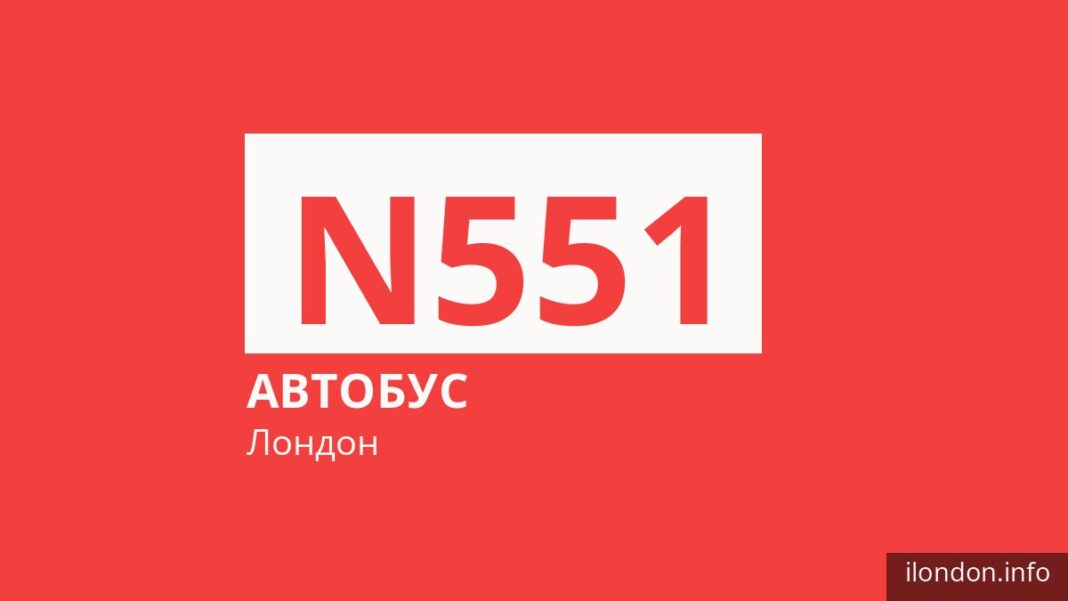 Нічний автобус N551 у Лондоні