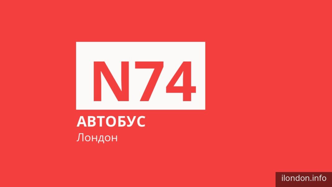Нічний автобус N74 у Лондоні